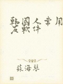 韩国人常用的交友软件