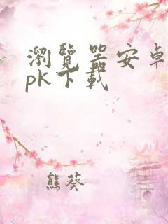浏览器安卓版apk下载