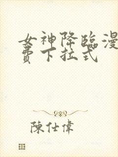 女神降临漫画免费下拉式