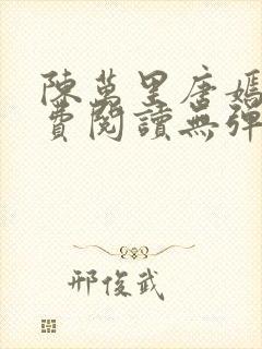 陈万里唐嫣然免费阅读无弹窗