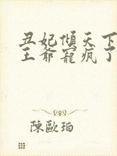丑妃倾天下禁欲王爷宠疯了