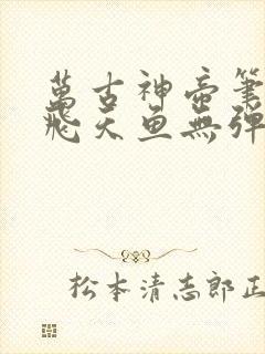 万古神帝笔趣阁飞天鱼无弹窗