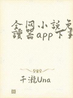 全网小说免费阅读器app下载