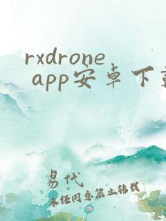 rxdrone app安卓下载