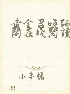 黄金召唤师笔趣阁在线阅读无弹窗