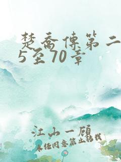 楚乔传第二部第5至70章