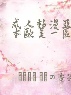 成人动漫亚洲日本欧美一区二区