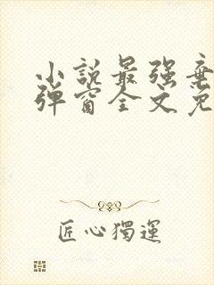 小说最强弃少无弹窗全文免费阅读