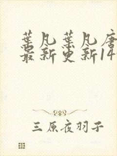 叶凡叶凡唐若雪最新更新1495章