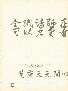 全职法师在哪里可以免费看