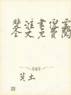 裴淮聿倪雾小说全文免费阅读