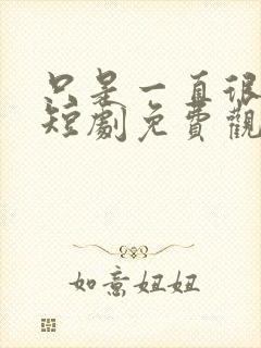 只是一直很爱你短剧免费观看全集