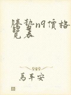 腾势n9价格一览表