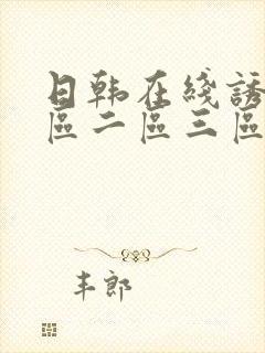 日韩在线诱惑一区二区三区