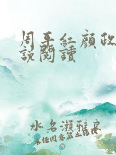 周平红颜政道小说阅读