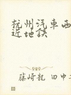 杭州汽车西站附近地铁