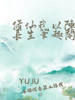 修仙我以阵道证长生笔趣阁