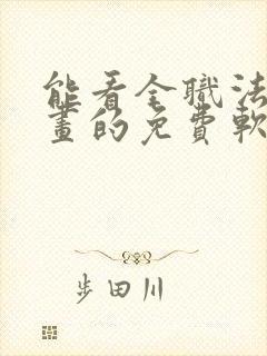 能看全职法师漫画的免费软件