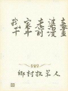 我家老婆来自一千年前漫画免费阅读完整版