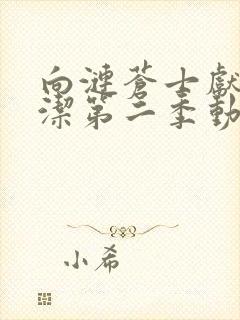 向涟苍士献上纯洁第二季动漫在哪看