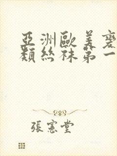 亚洲欧美变态另类丝袜第一区