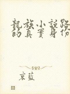 龙族小说路明非的真实身份