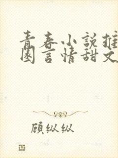 青春小说推荐校园言情甜文