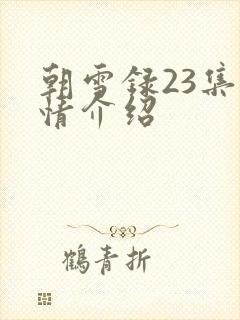 朝雪录23集剧情介绍