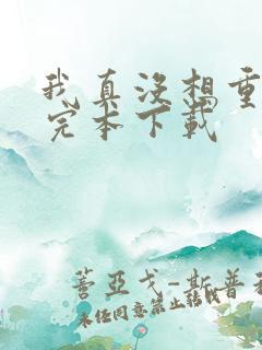 我真没想重生啊完本下载