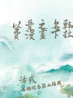 以爱之名韩漫免费漫画下拉式漫画网下载
