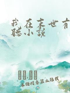 我在末世有套房听小说