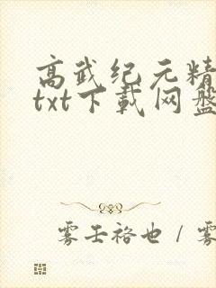 高武纪元精校版txt下载网盘