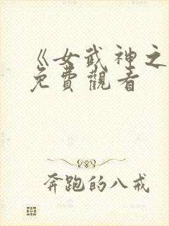 《女武神之陨》免费观看