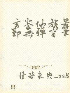 玄鉴仙族最新章节无弹窗笔趣阁