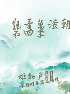 观看万渣朝凰 第四季