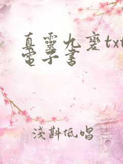 真灵九变txt电子书