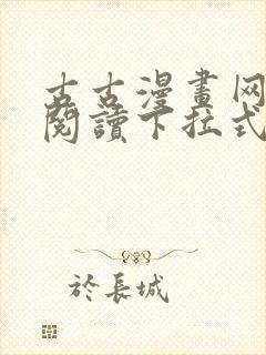 古古漫画网免费阅读下拉式