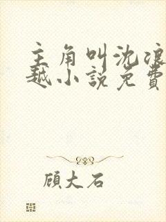 主角叫沈浪的穿越小说免费