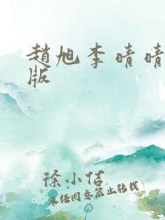 赵旭李晴晴完结版