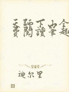 天师下山全文免费阅读笔趣阁