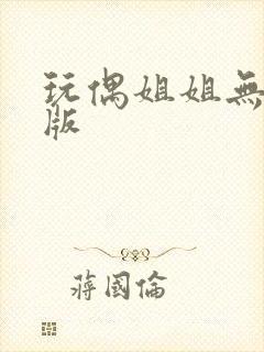 玩偶姐姐无删减版