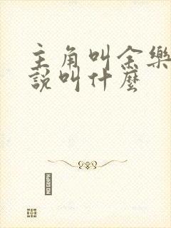 主角叫余乐的小说叫什么