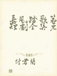 长风踏歌第二季短剧全集免费观看高清