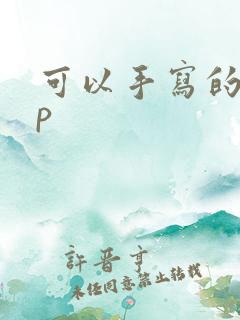 可以手写的app