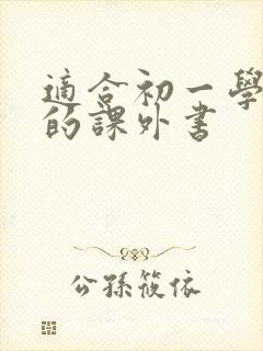 适合初一学生读的课外书