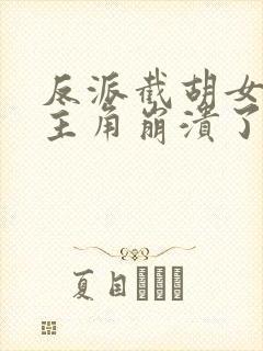 反派截胡女主后主角崩溃了