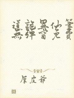 道诡异仙笔趣阁无弹窗免费