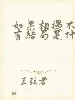 如果相遇不一定有结局是什么歌