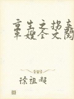 重生之拐来的小军嫂全文阅读