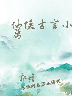 仙侠古言小说推荐
